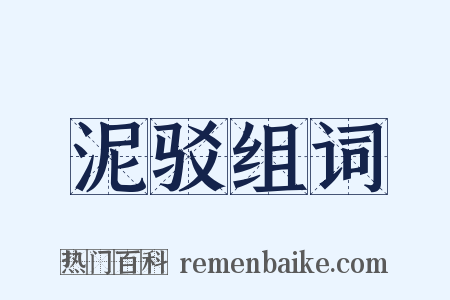 泥驳组词是什么意思的图片